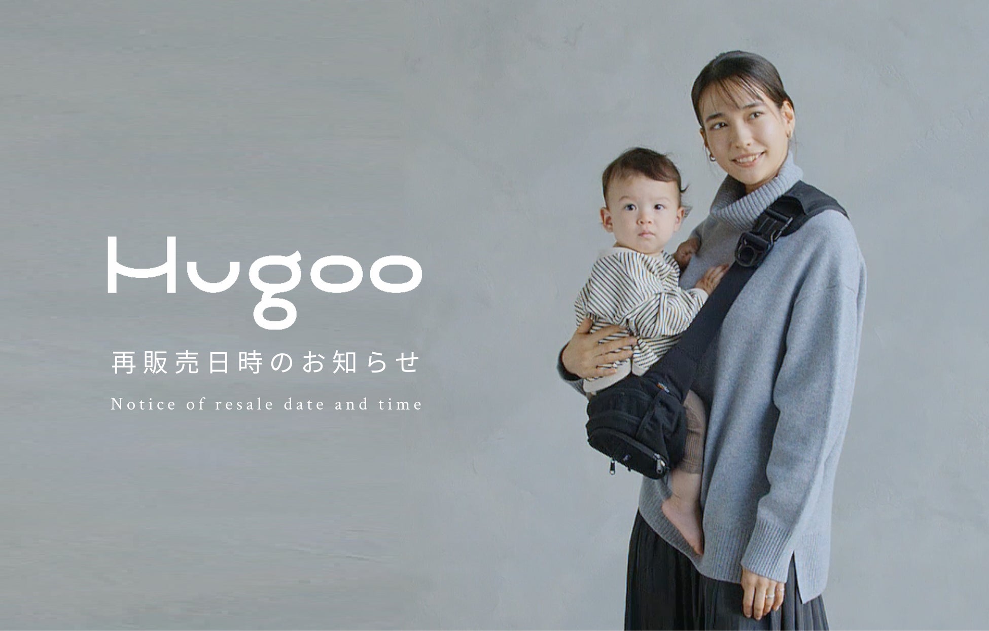 Hugoo ヒップシート 再販売決定!大好評のアイテムが12月13日(金)12